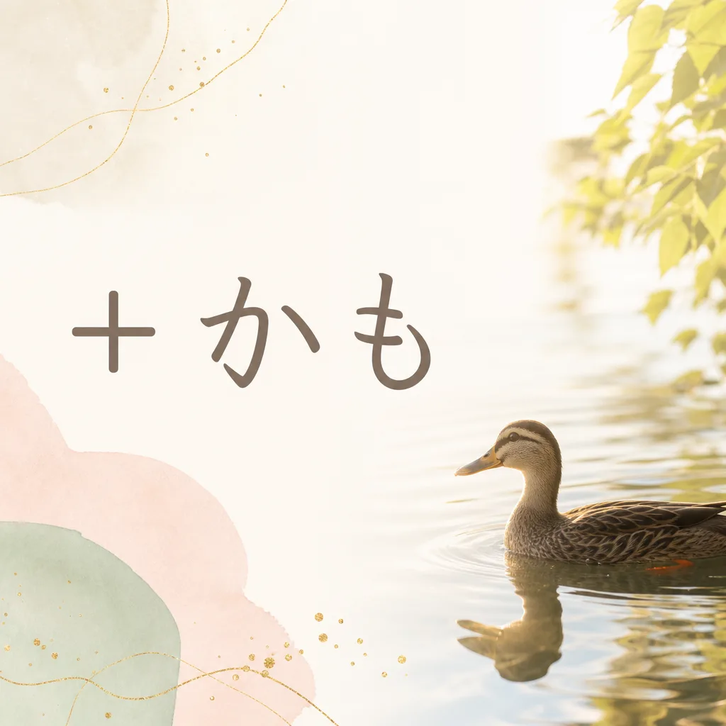 +かも