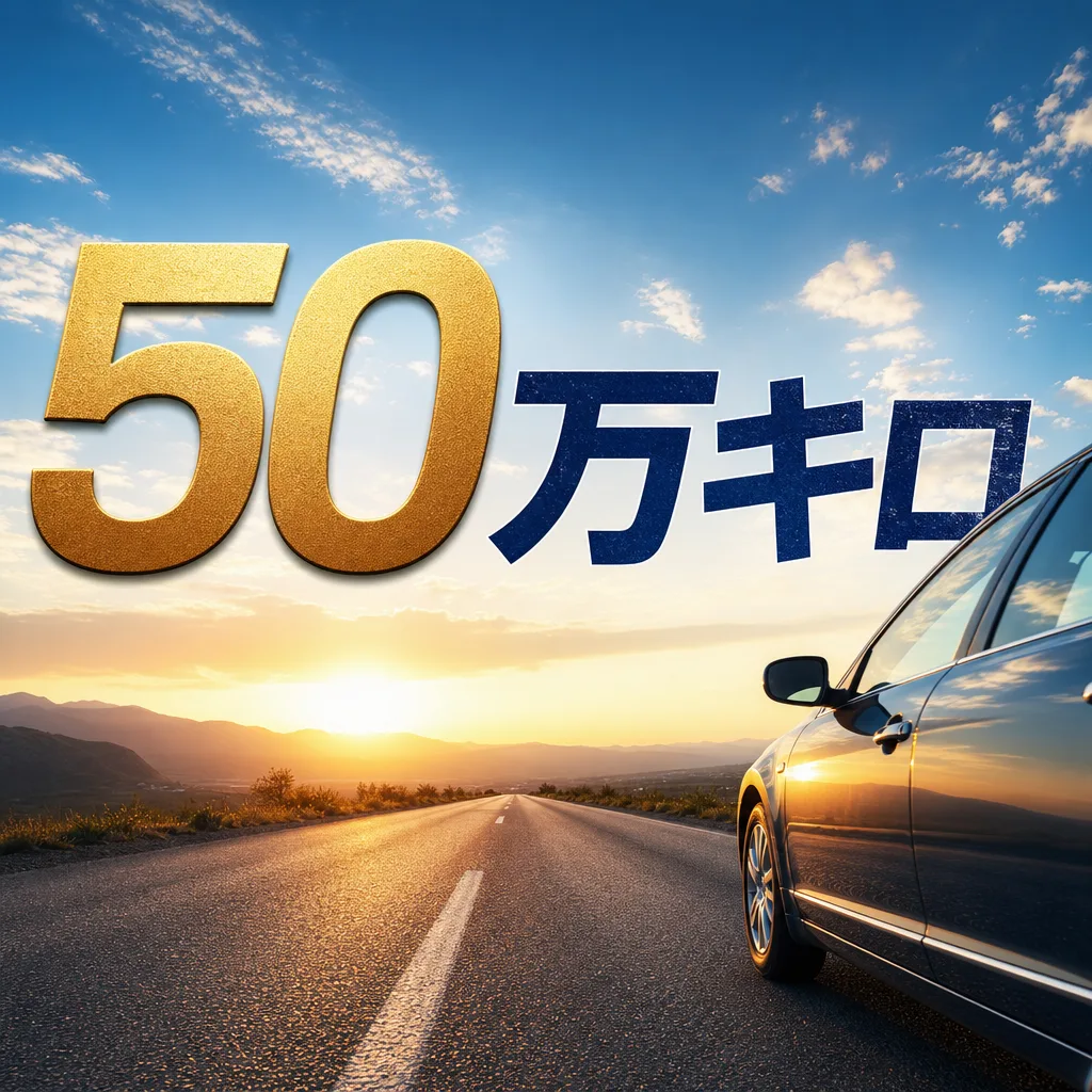 50万キロ