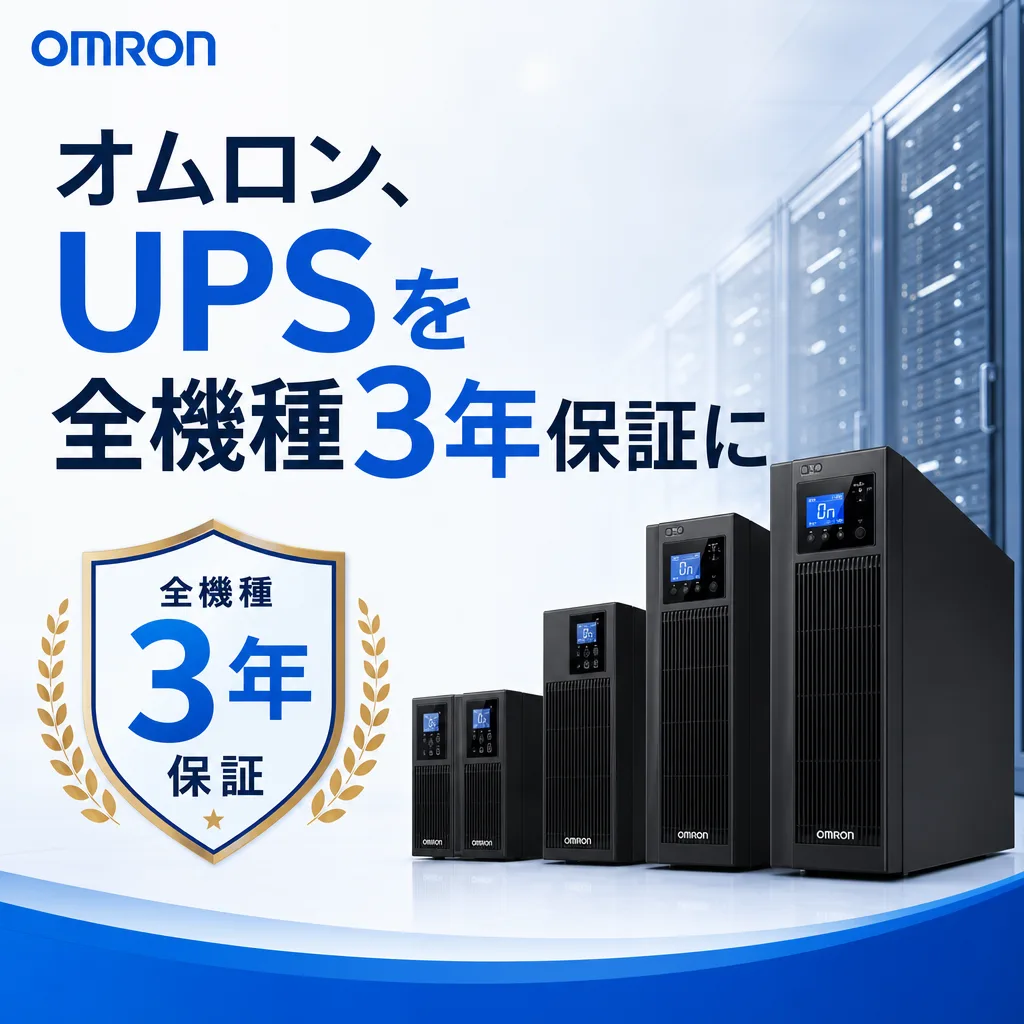 オムロン、UPSを全機種3年保証に
