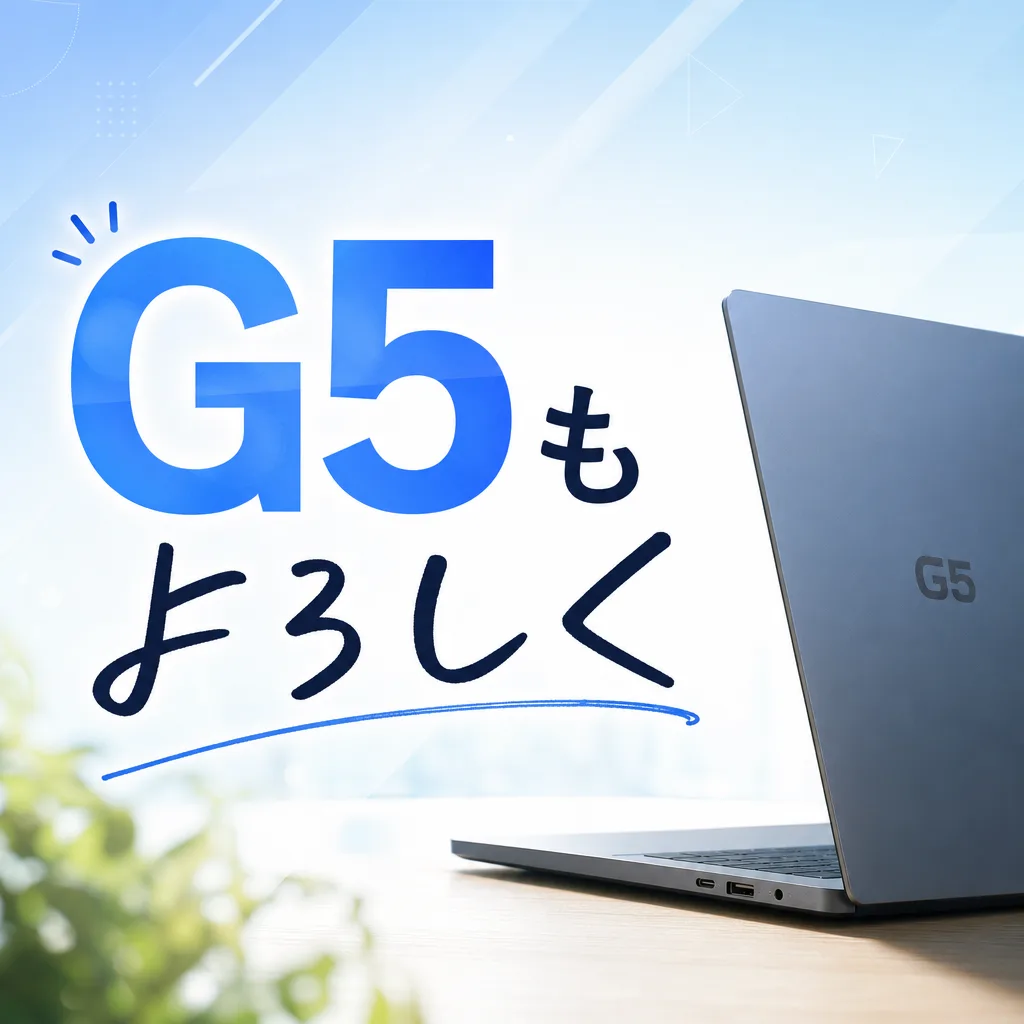 G5もよろしく