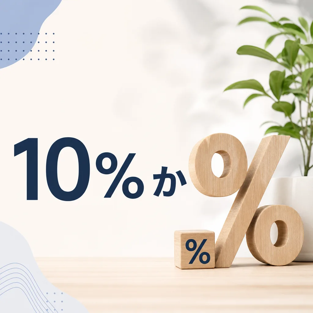 10%か