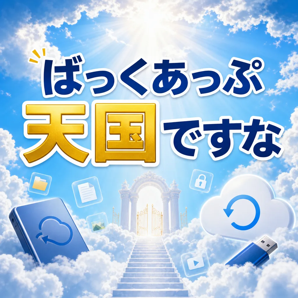 ばっくあっぷ天国ですな