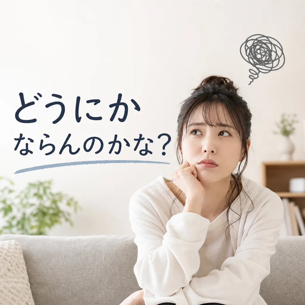 どうにかならんのかな?
