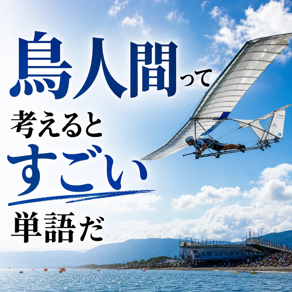鳥人間って考えるとすごい単語だ