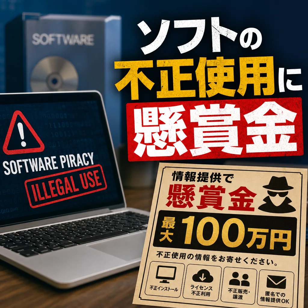 ソフトの不正使用に懸賞金