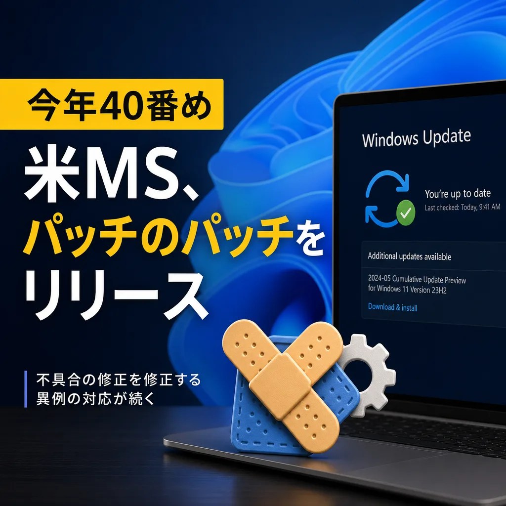 今年40番め-米MS、パッチのパッチをリリース