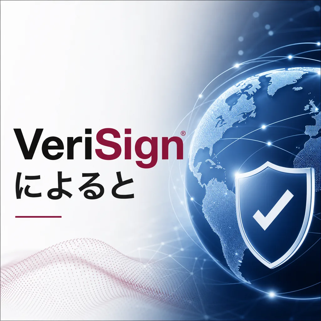 VeriSignによると