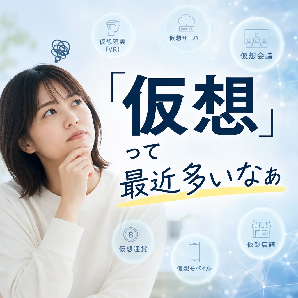 「仮想」って最近多いなぁ