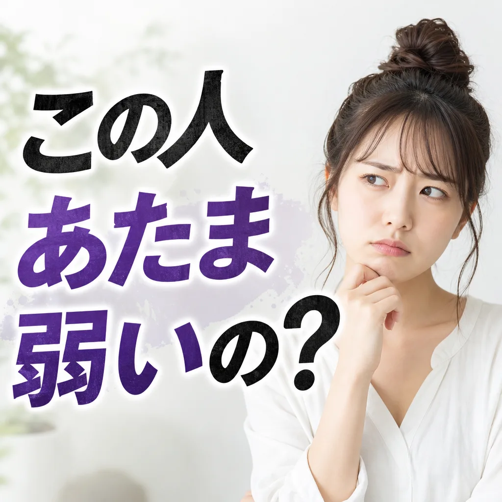 この人あたま弱いの？