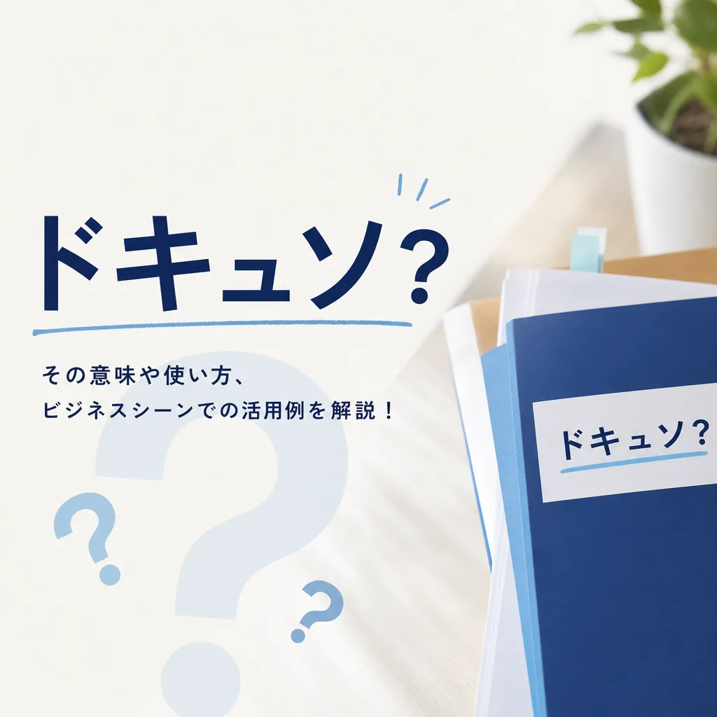 ドキュソ？