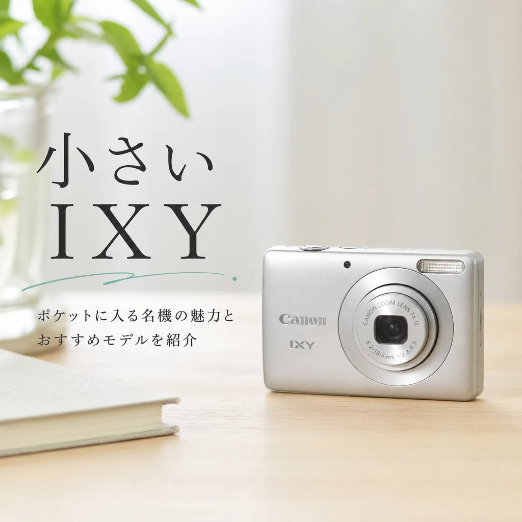 小さいIXY