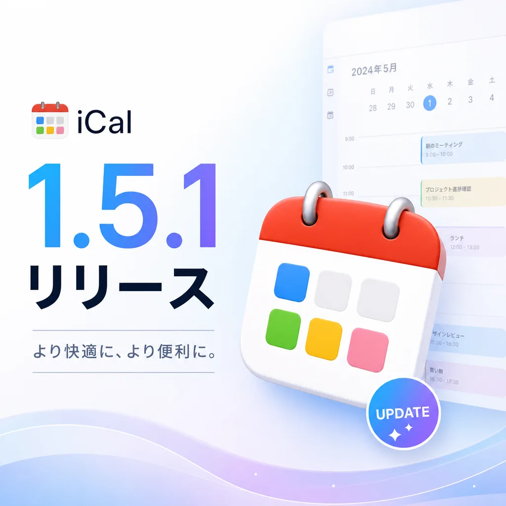 iCal1.5.1リリース