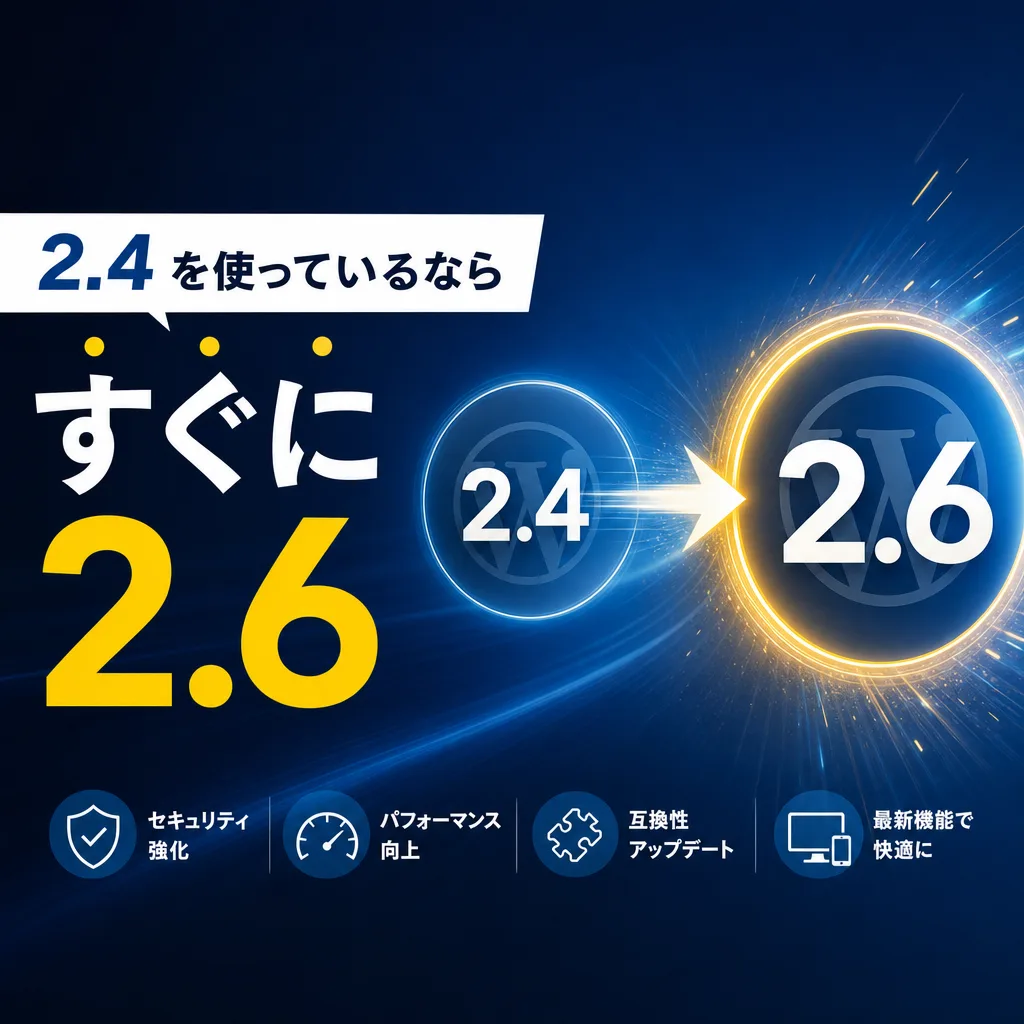 2.4 を使っているならすぐに 2.6