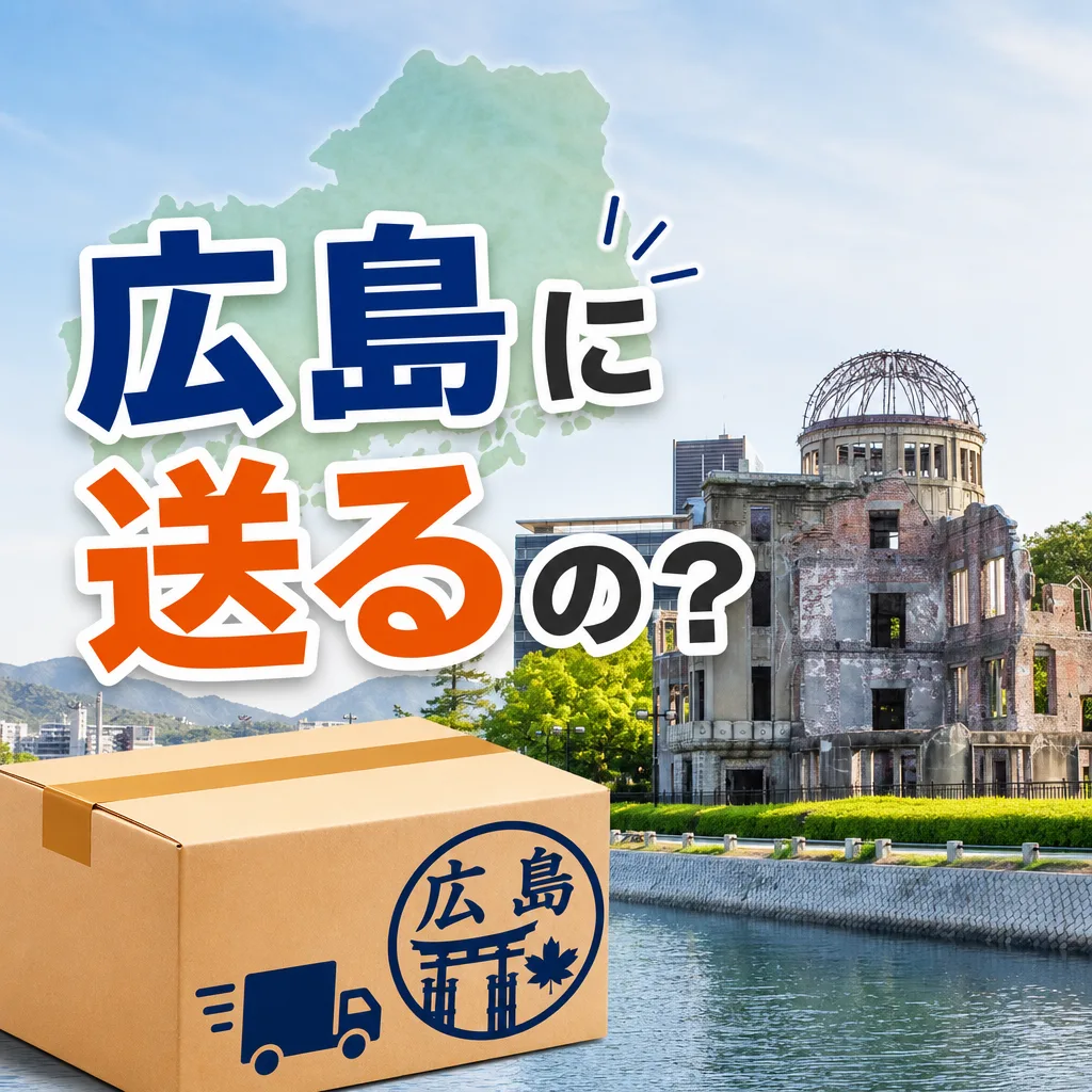 広島に送るの？