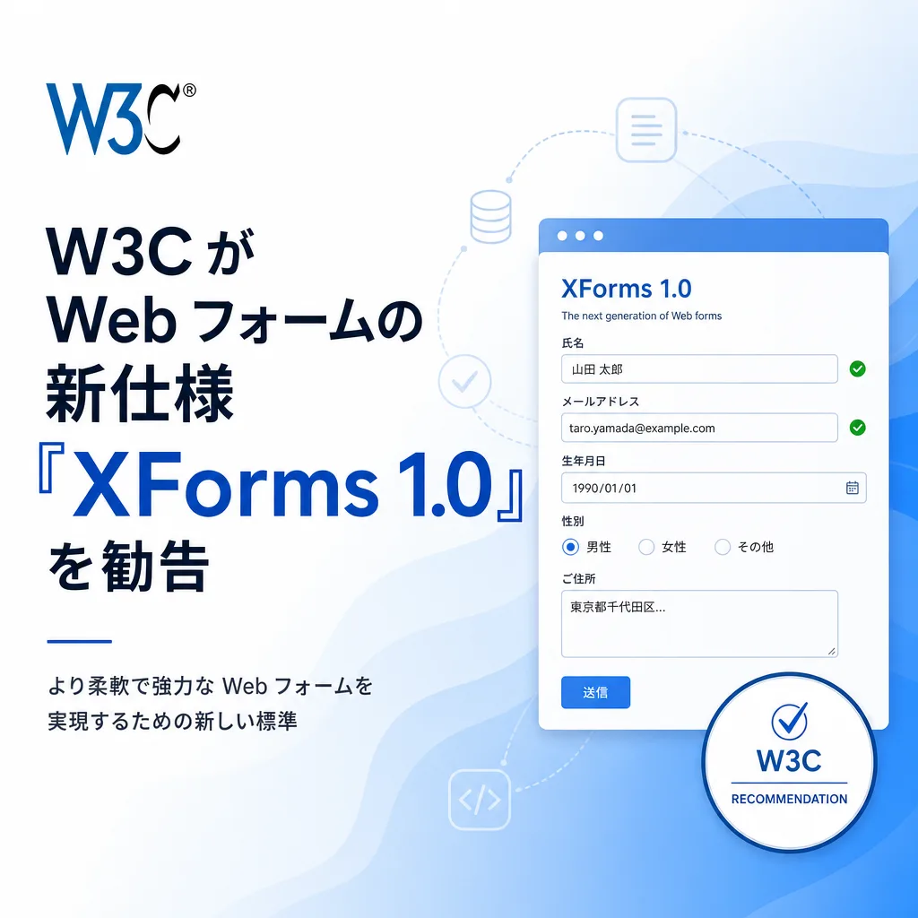 W3C が Web フォームの新仕様『XForms 1.0』を勧告