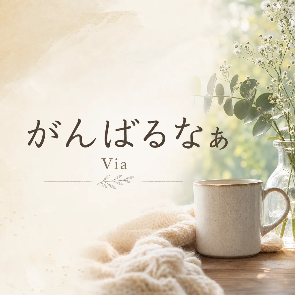 がんばるなぁVia