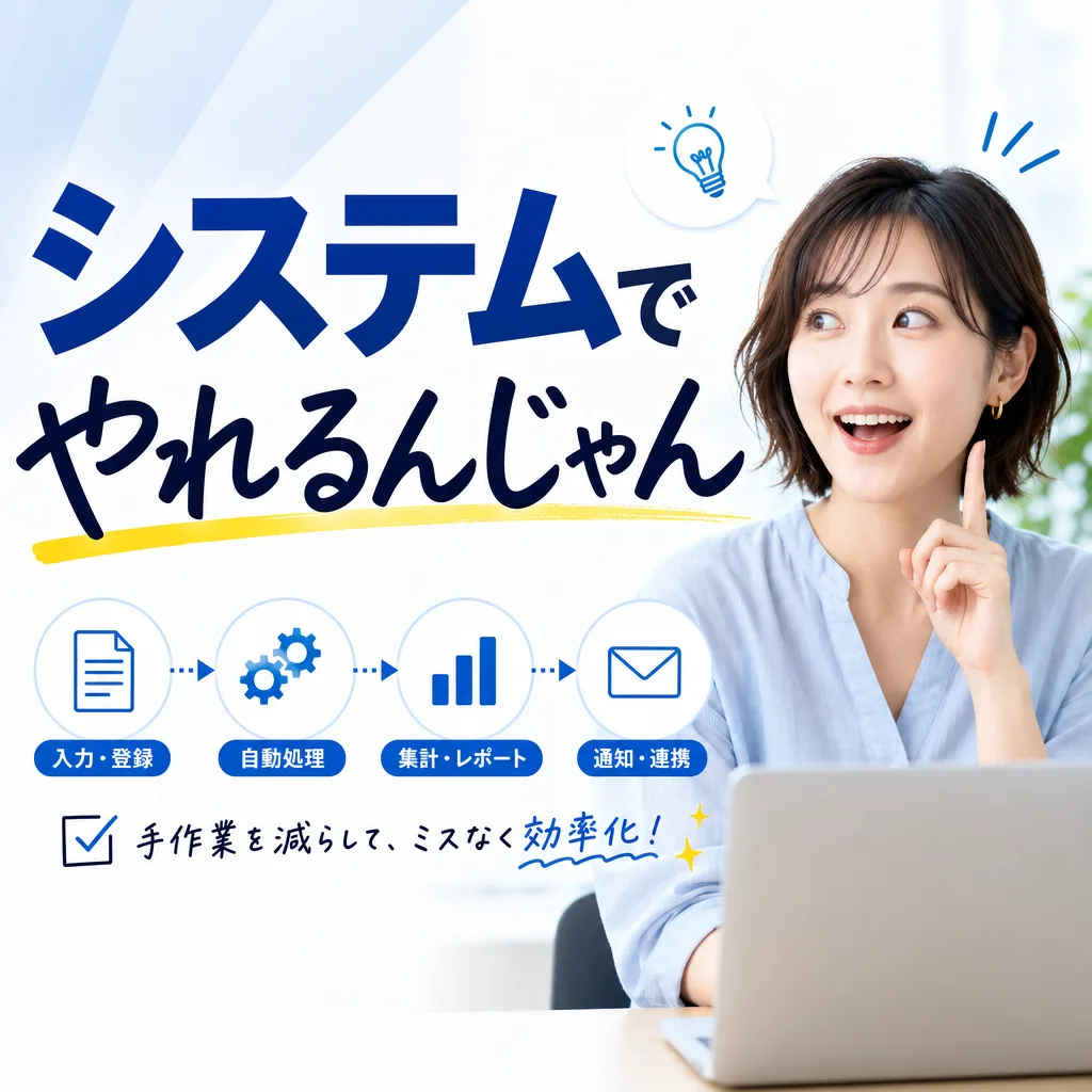 システムでやれるんじゃん