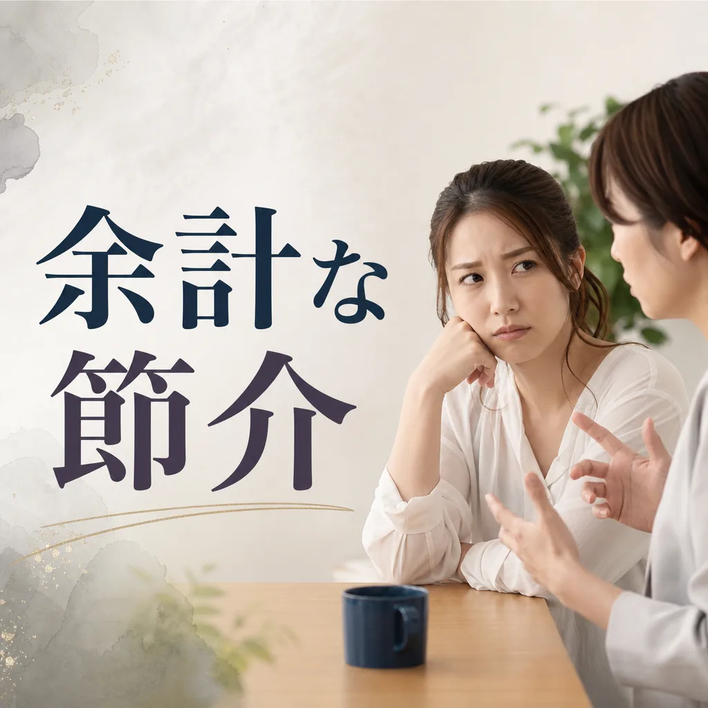 余計な節介