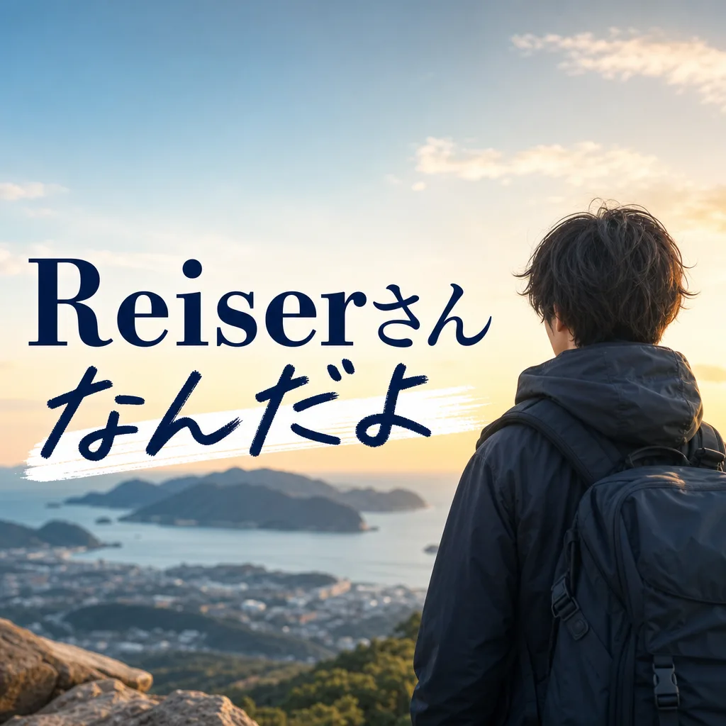Reiserさんなんだよ