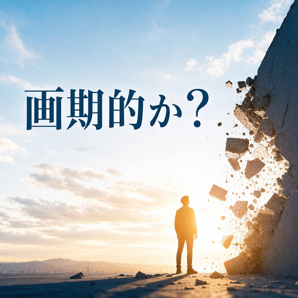 画期的か？
