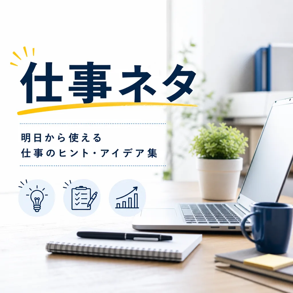 仕事ネタ
