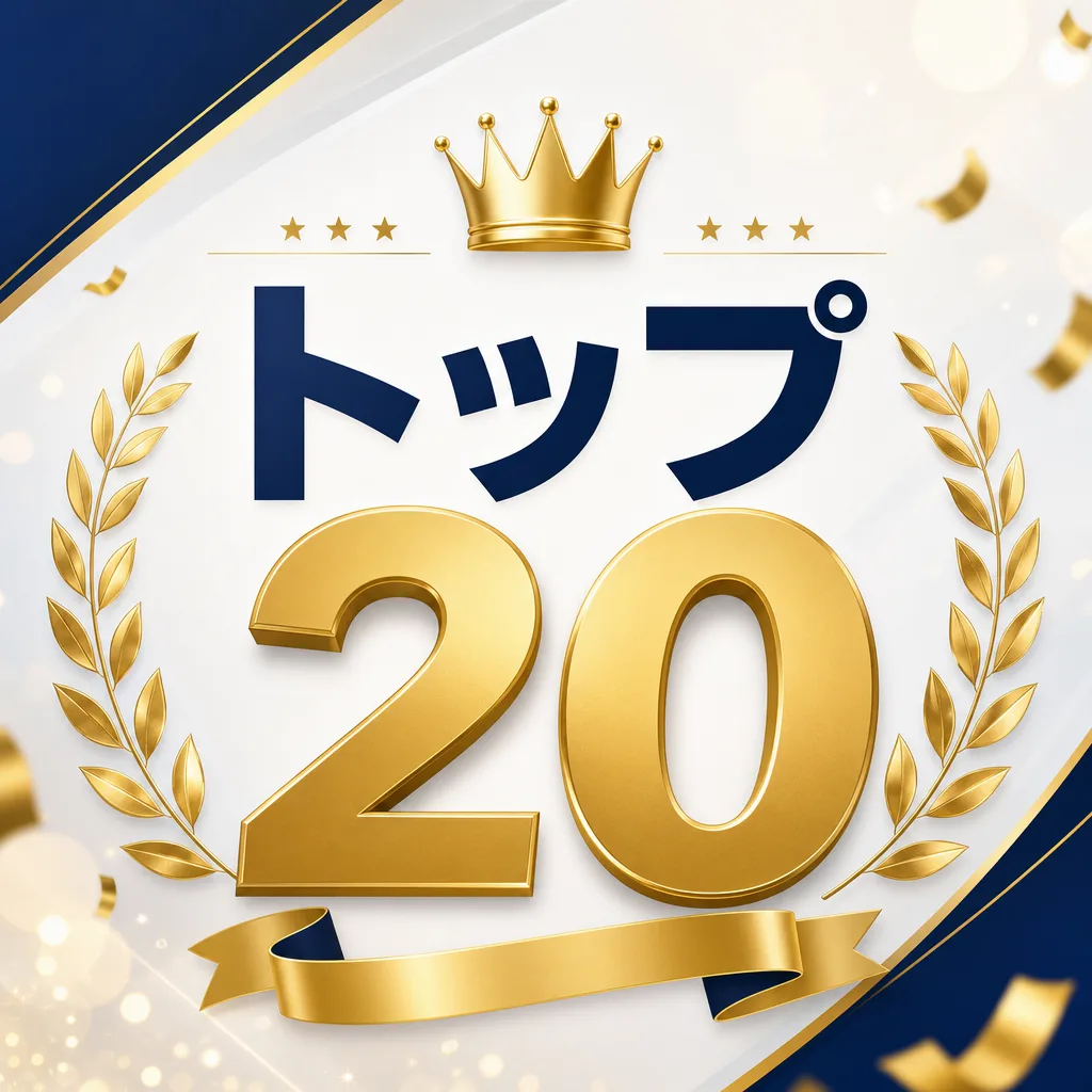 トップ20