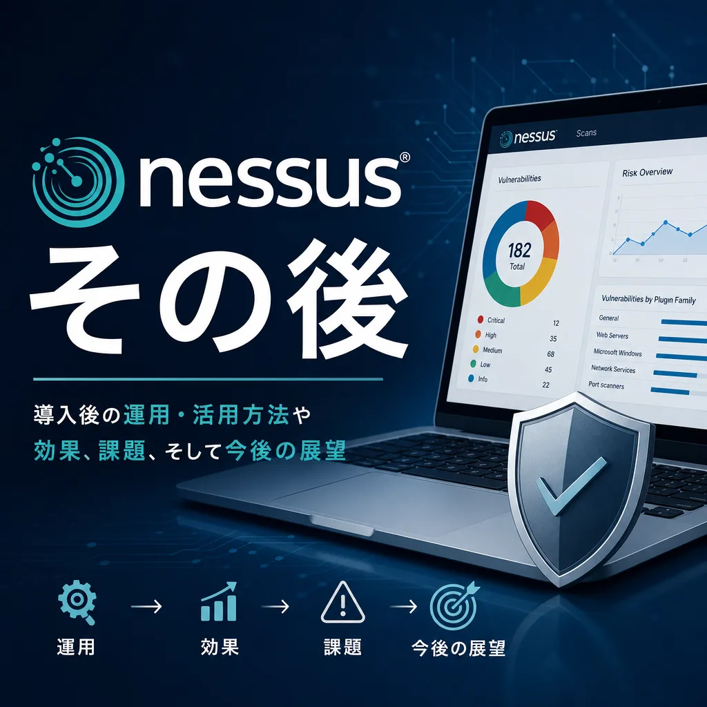 nessusその後