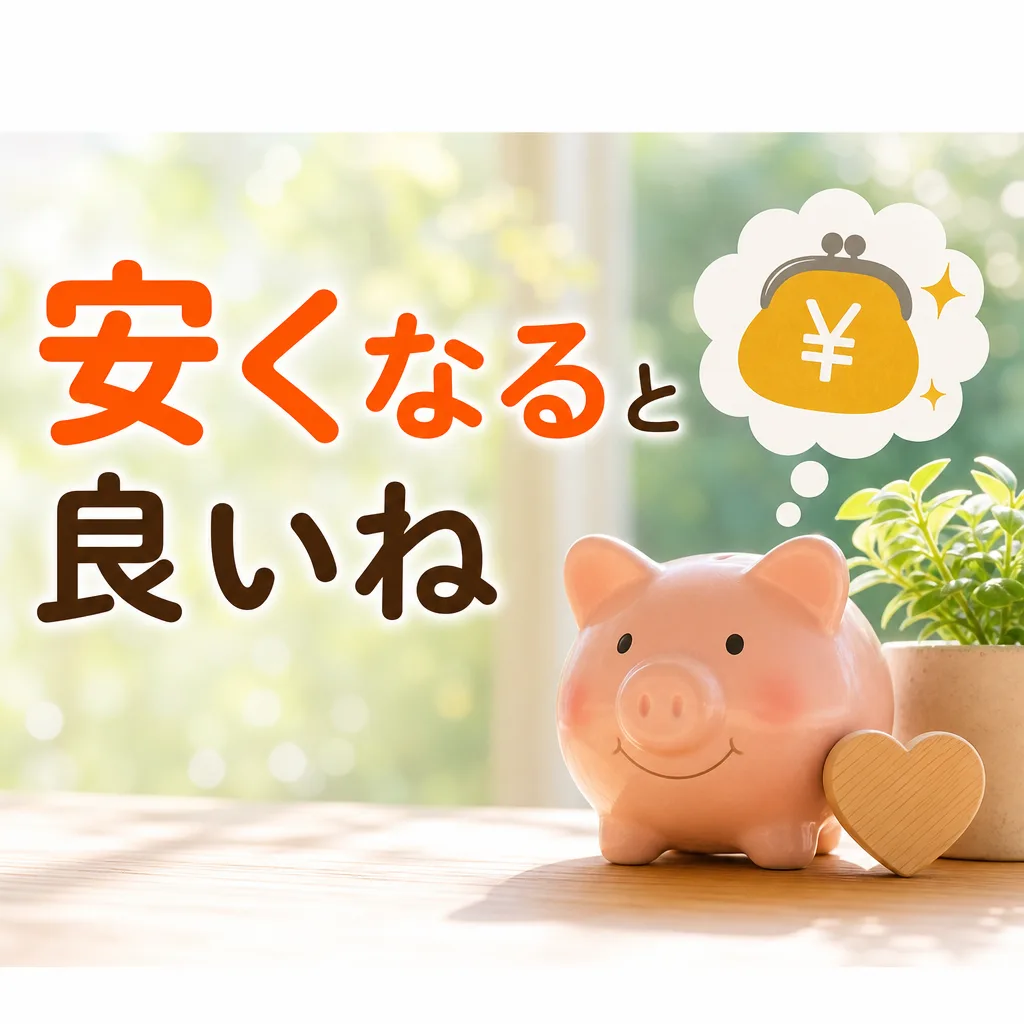安くなると良いね