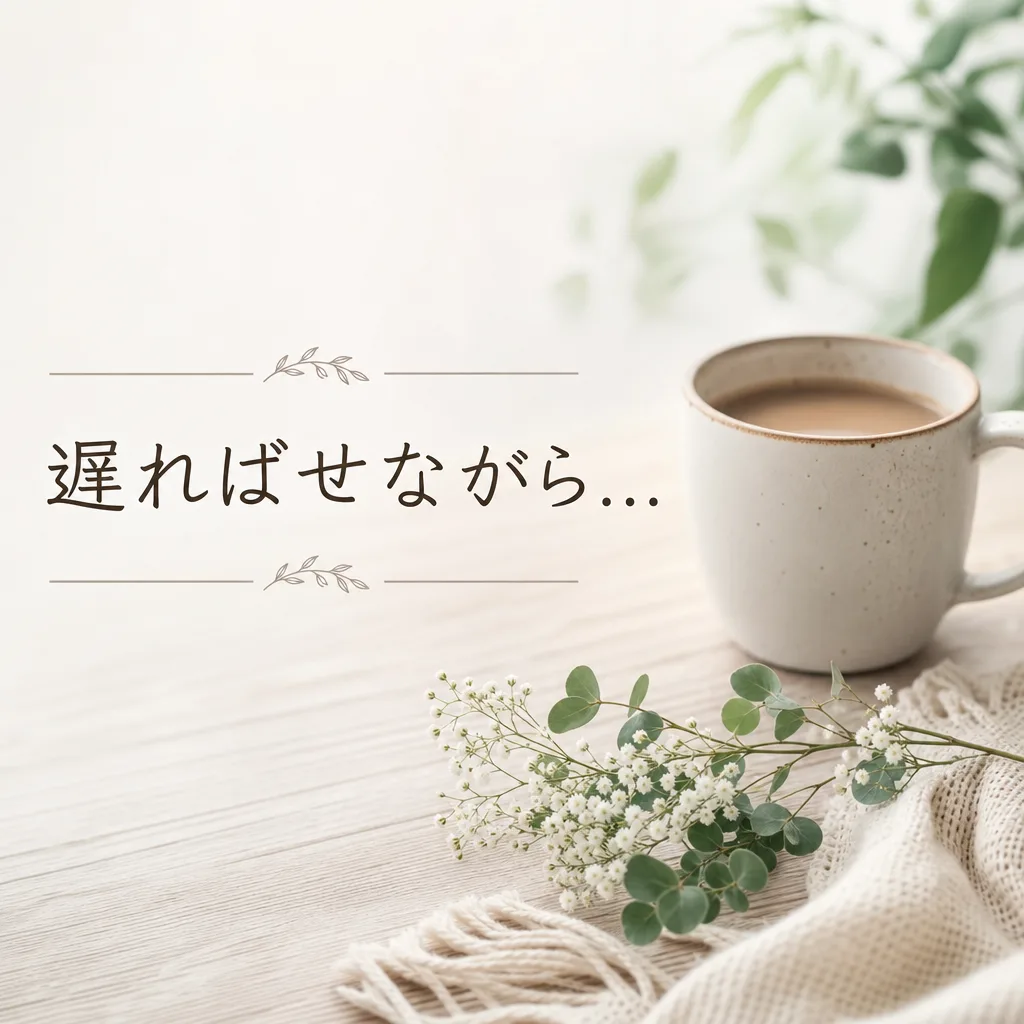 遅ればせながら...