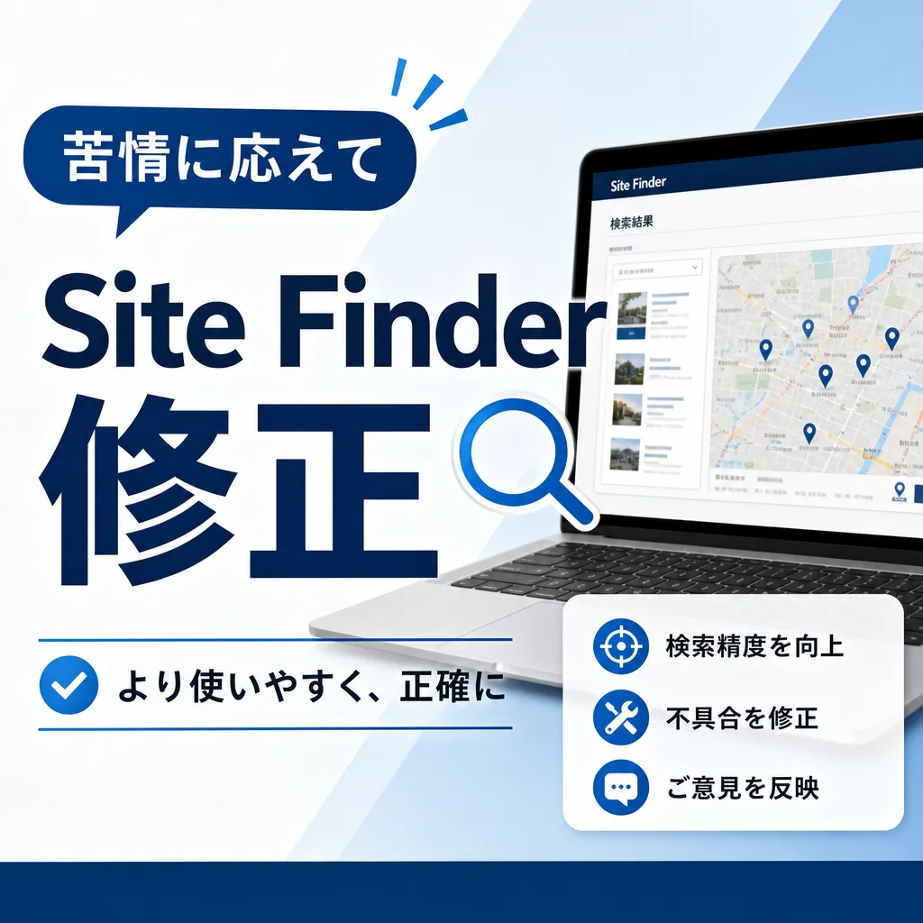 苦情に応えてSite Finder修正