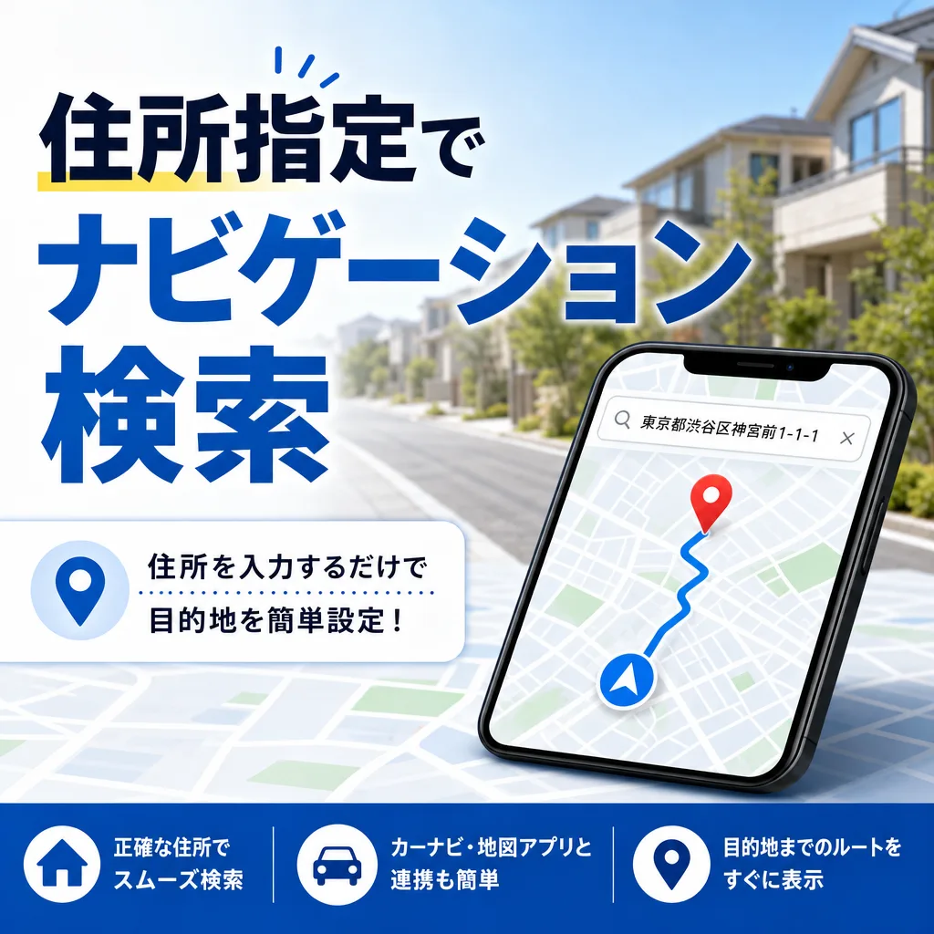住所指定でナビゲーション検索