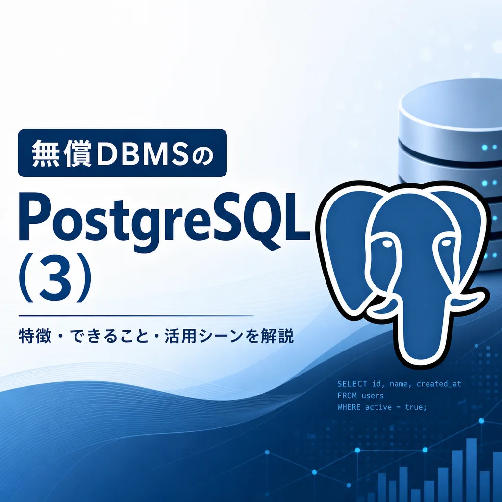 無償DBMSのPostgreSQL（3）