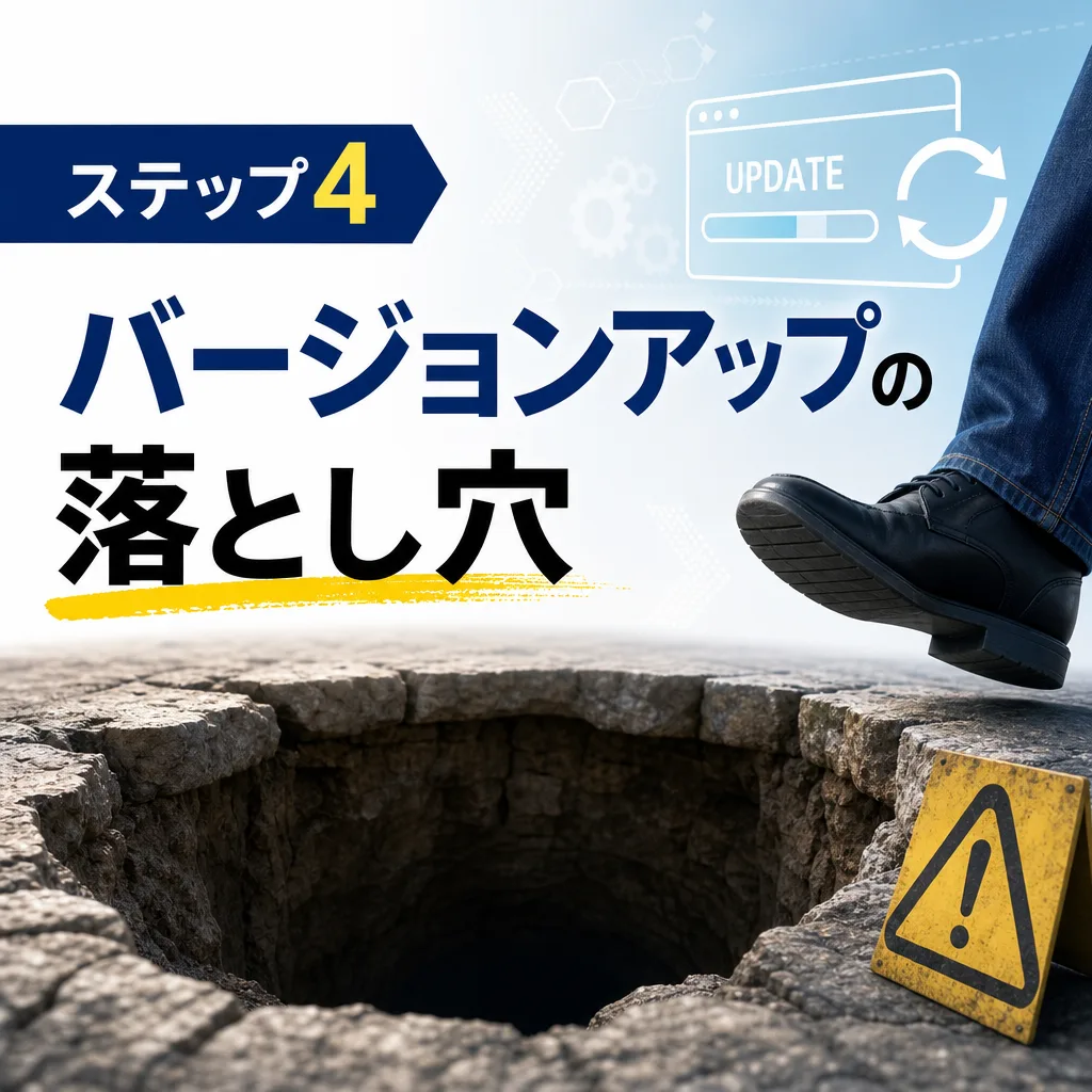 ステップ4 バージョンアップの落とし穴