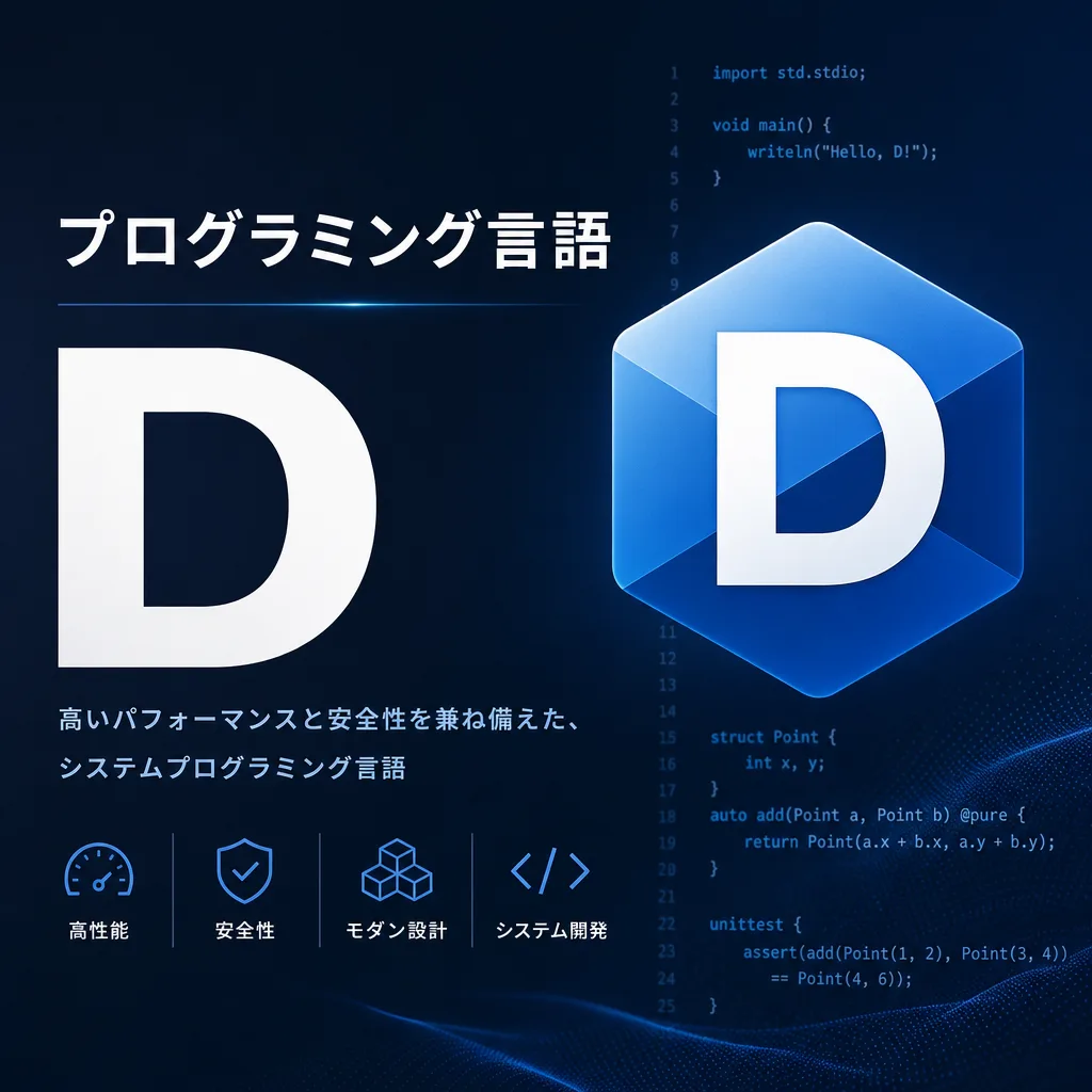 プログラミング言語 D