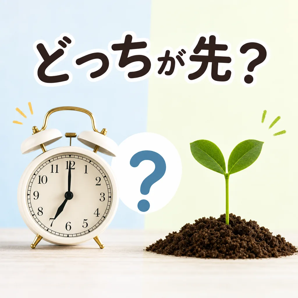 どっちが先？