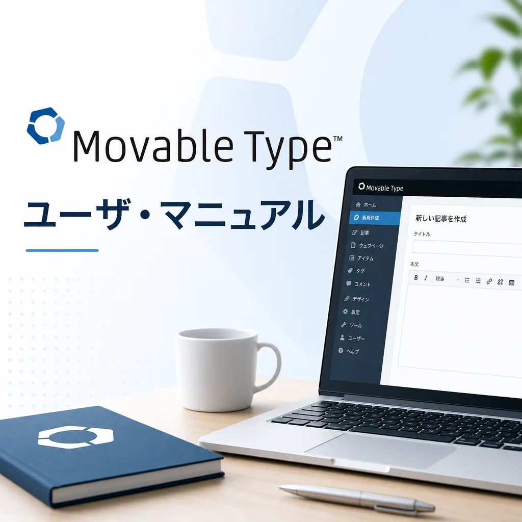 Movable Typeユーザ・マニュアル