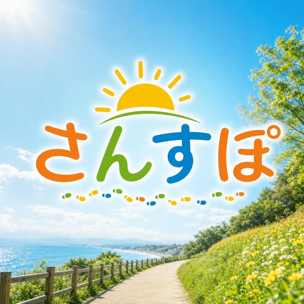 さんすぽ