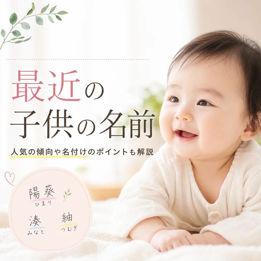 最近の子供の名前