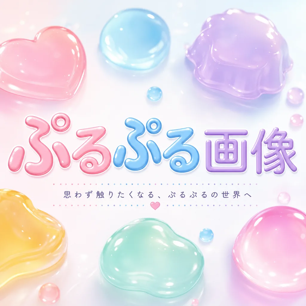 ぷるぷる画像