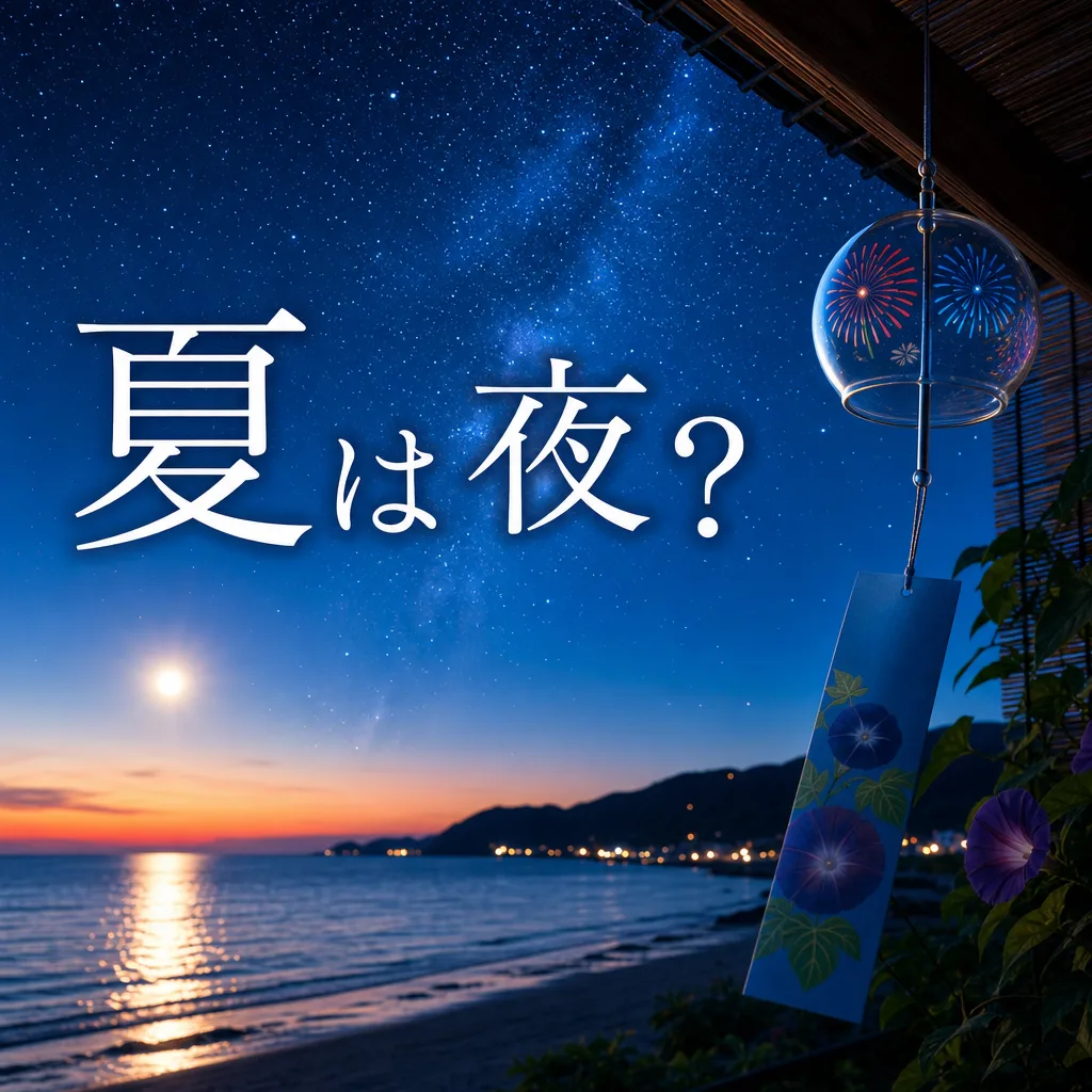 夏は夜？