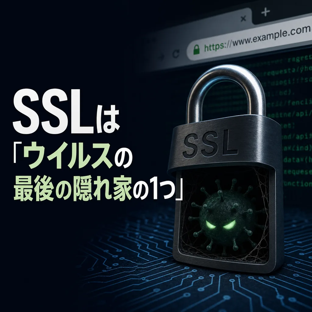 SSLは「ウイルスの最後の隠れ家の1つ」
