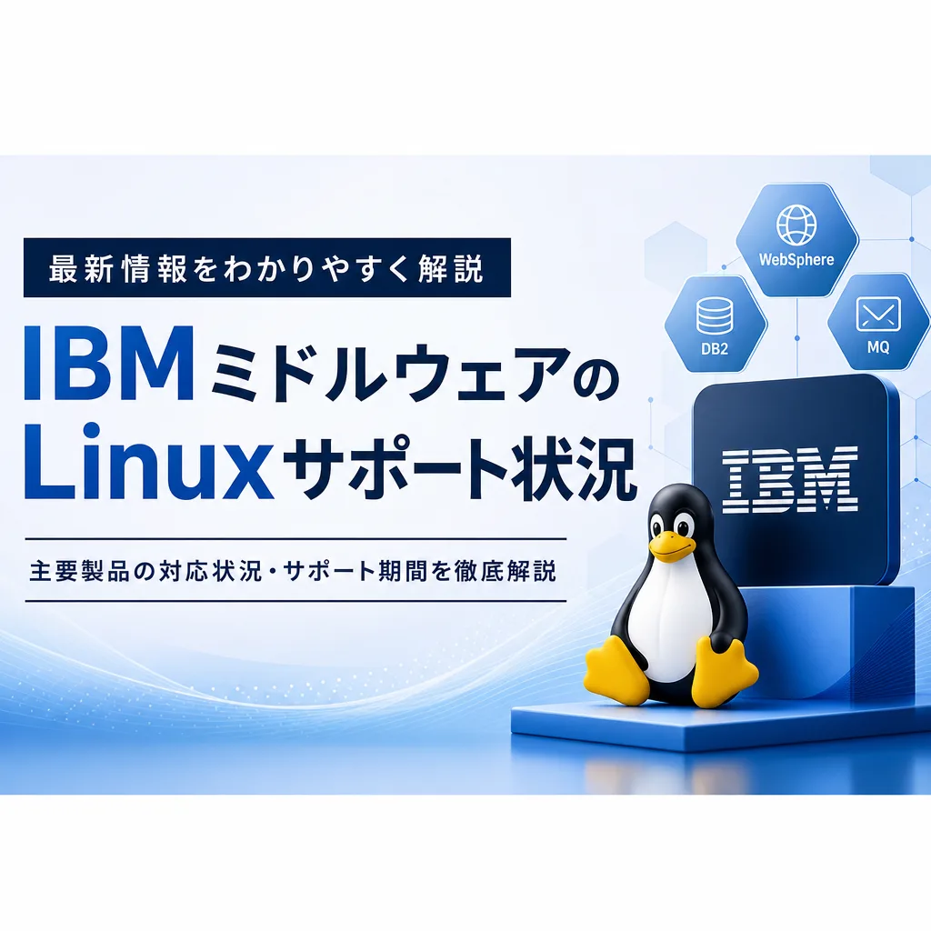 IBMミドルウェアのLinuxサポート状況