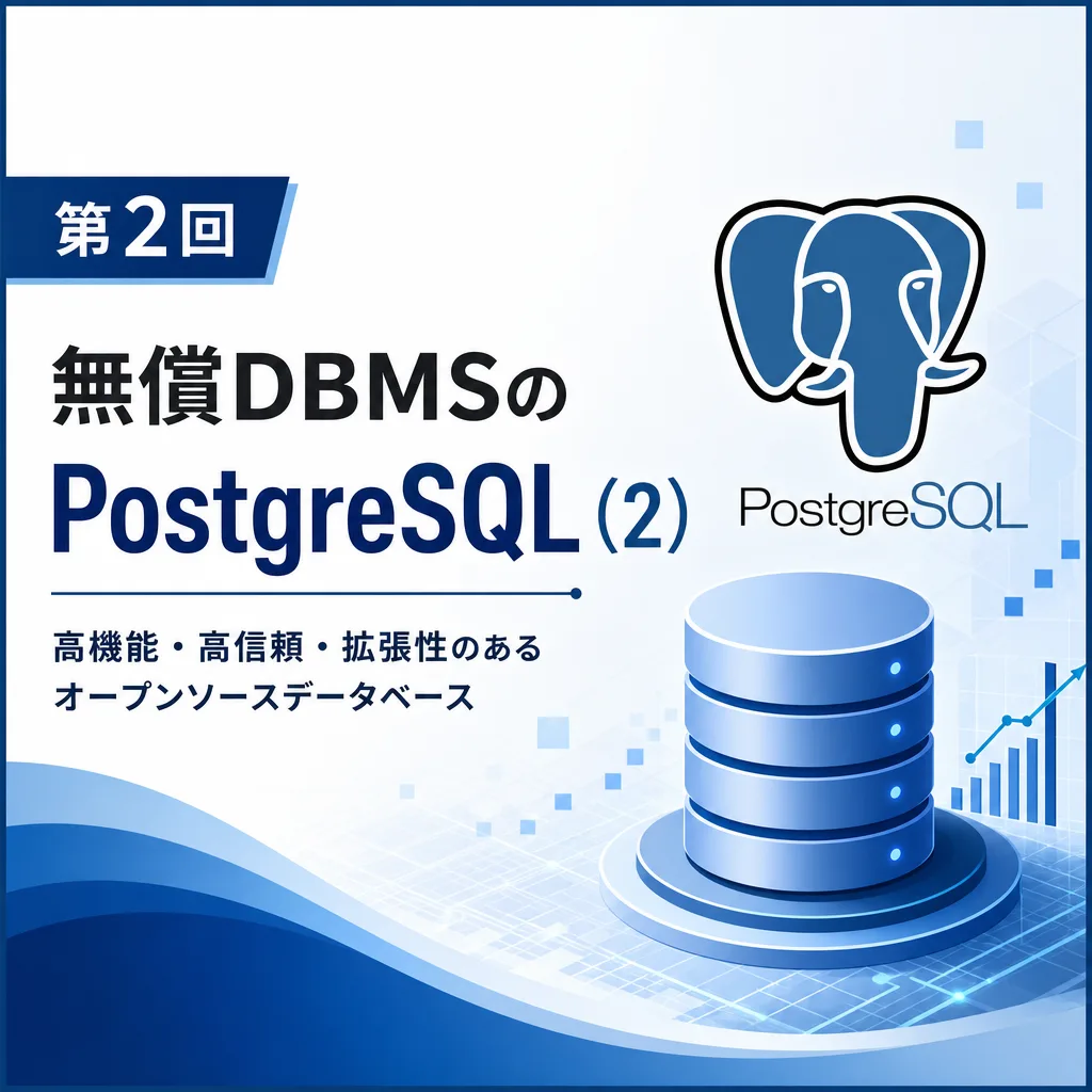 第2回 無償DBMSのPostgreSQL（2）