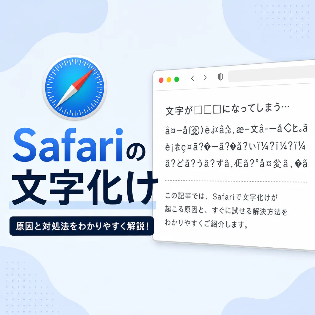 Safariの文字化け