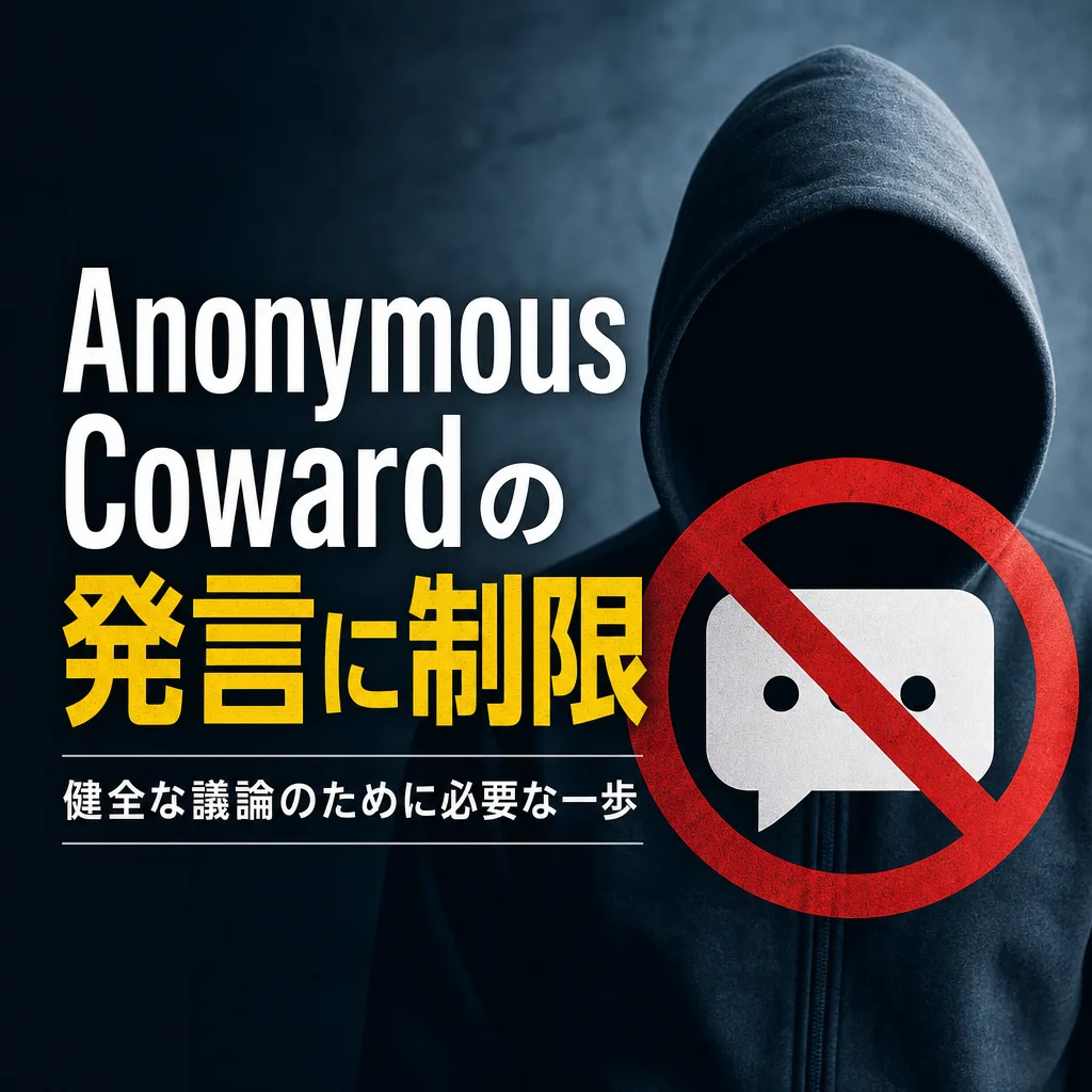 Anonymous Cowardの発言に制限