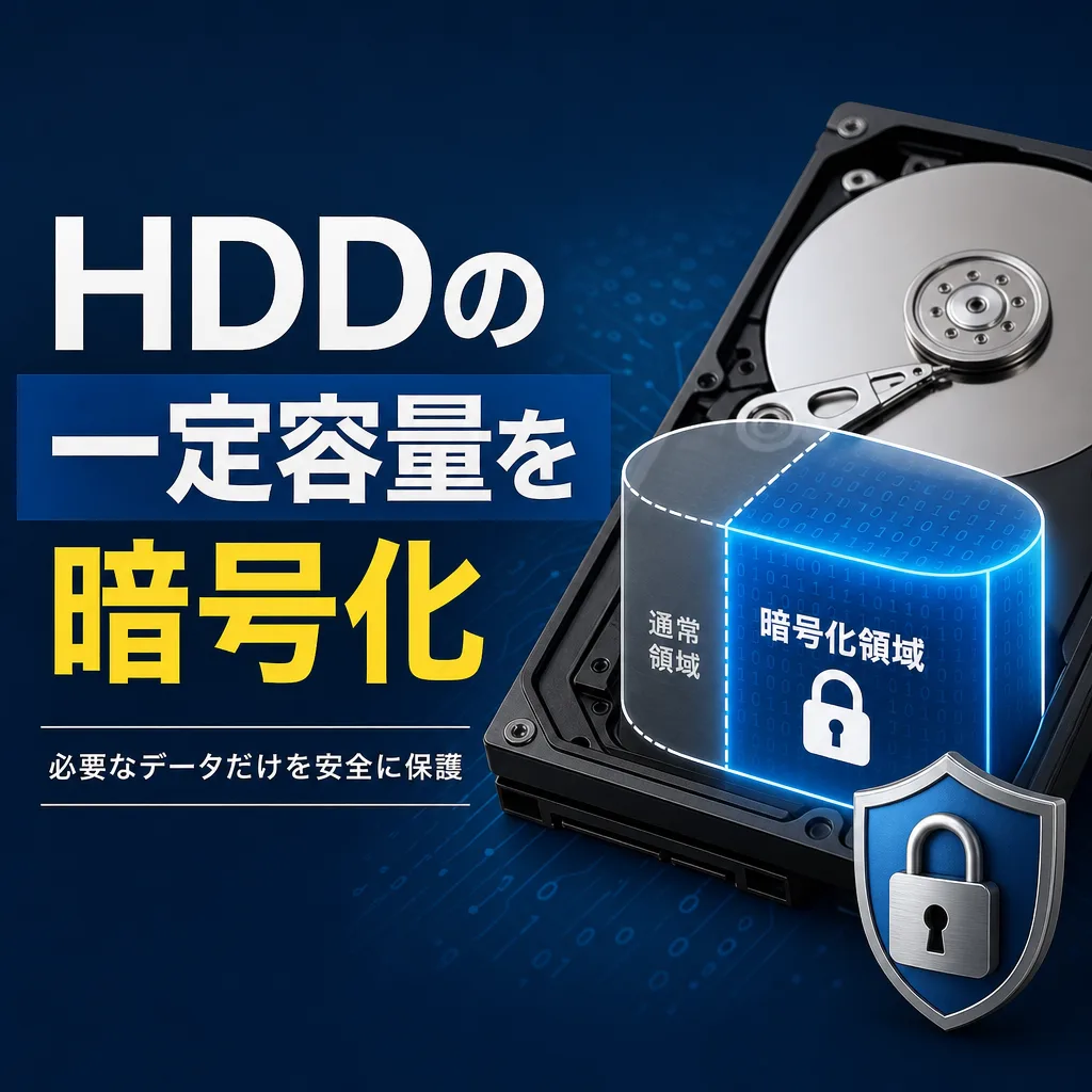 HDDの一定容量を暗号化