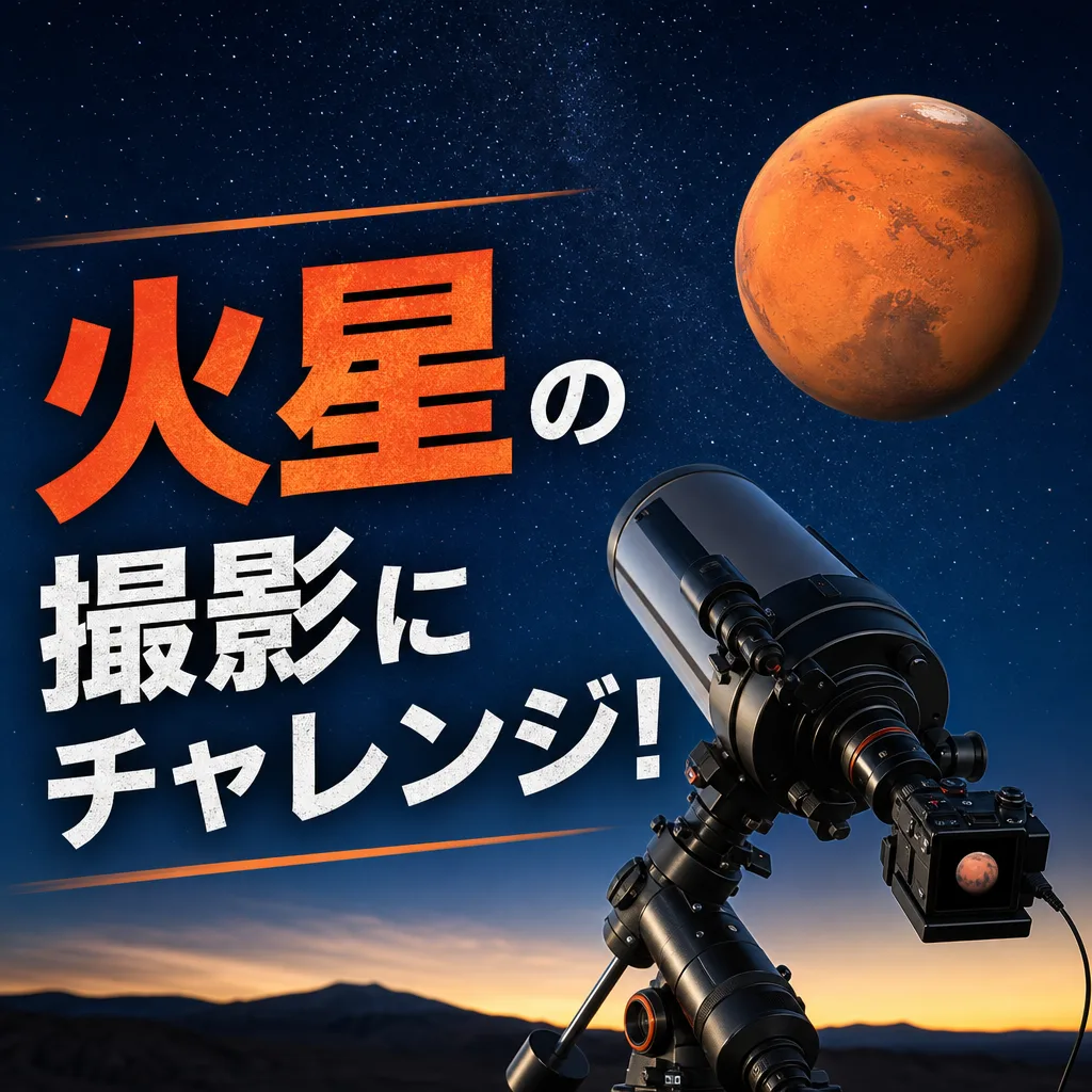 火星の撮影にチャレンジ！
