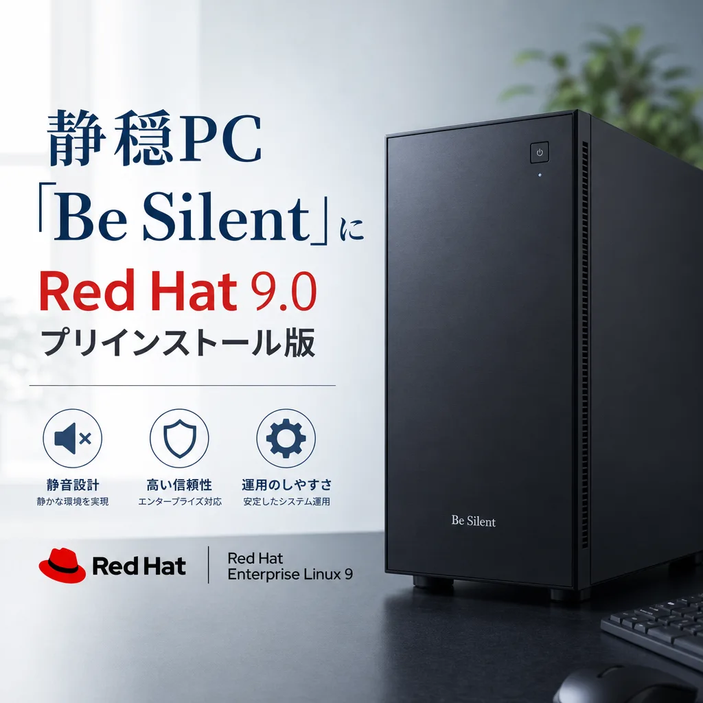 静穏PC「Be Silent」にRed Hat9.0 プリインストール版