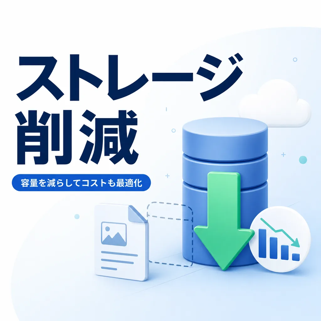 ストレージ削減