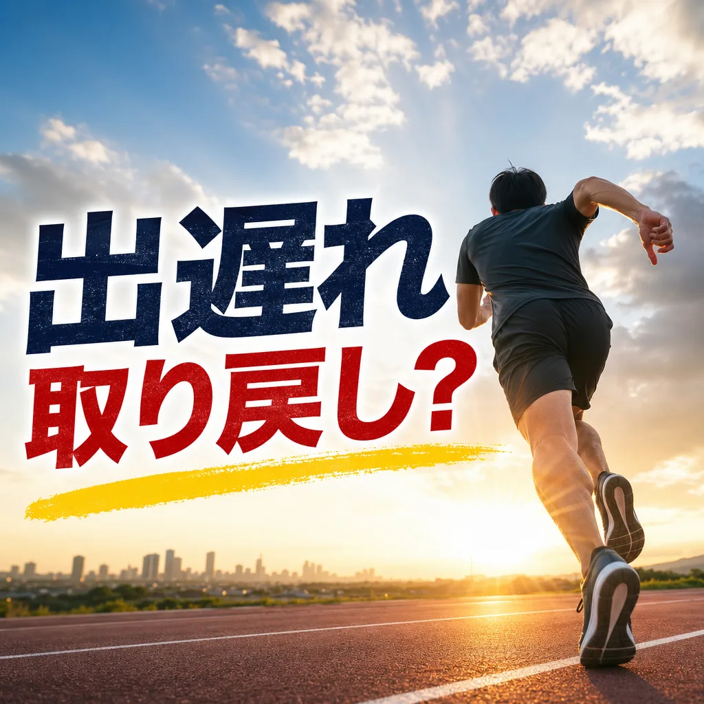 出遅れ取り戻し？